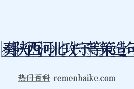 奏陕西河北攻守等策造句是什么意思的图片